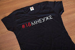 Футболка "#18мневже". Чорна, біла. Розміри XS, S, M, L, XL, XXL