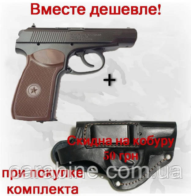 Пневматичний пістолет Макарова Borner ПМ 49 з кобурою в одному комплекті