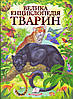 Енциклопедія "Велика енциклопедія тварин", фото 2