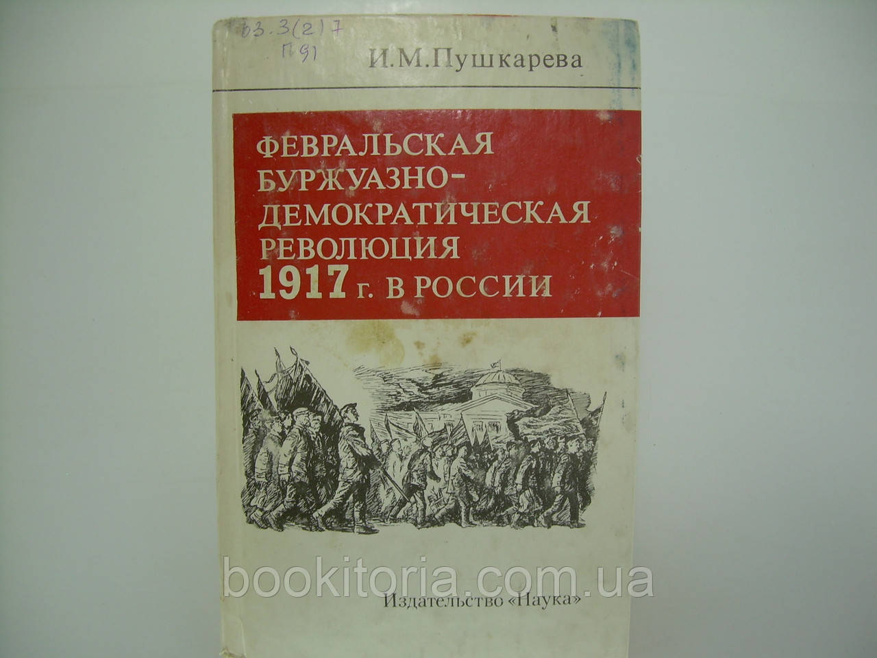 Гарбузова революція І.М. Бурувальська буржуазно-деморатична революція 1917 року в Росії (б/у).