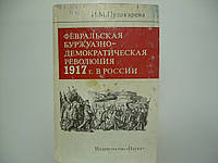 Пушкарева И.М. Февральская буржуазно-демократическая революция 1917 года в России (б/у).