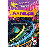 Підручник Алгебра 9 клас Авт: Тарасенкова Н. Богатирьова І. Коломієць О. Сердюк З. Вид: Оріон