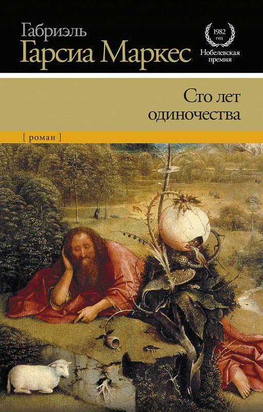 Книга "Сто років самотності" Габриэль Гарсиа Маркес.