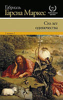 Книга "Сто лет одиночества" Габриэль Гарсиа Маркес.