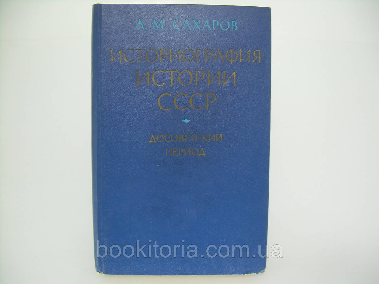 Цукров А.М. Істориографія історії СРСР. Дорадянський період (б/у).