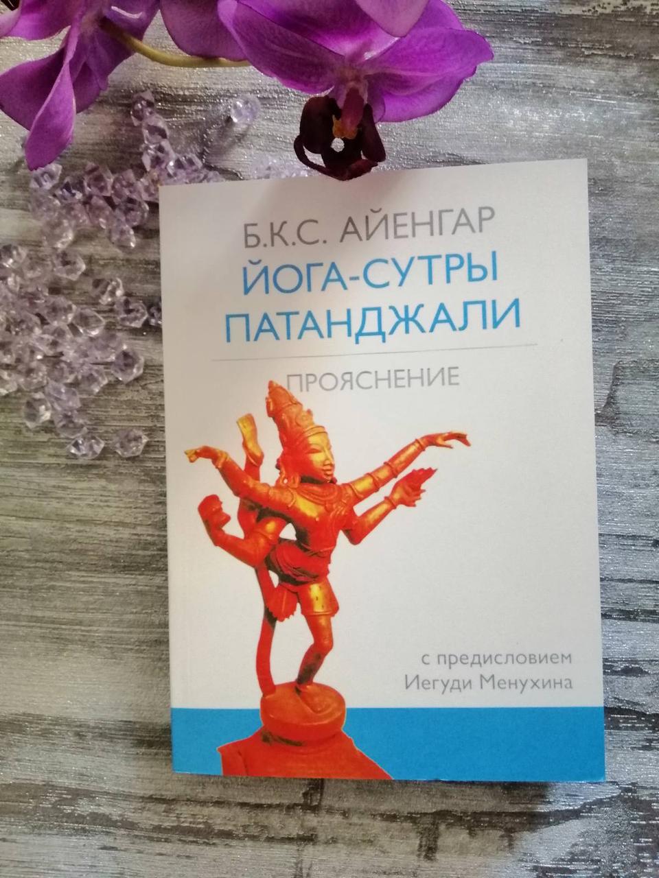 Йога - Сутри Патандджі. Прояснение. Б.К.С. Айенгар.