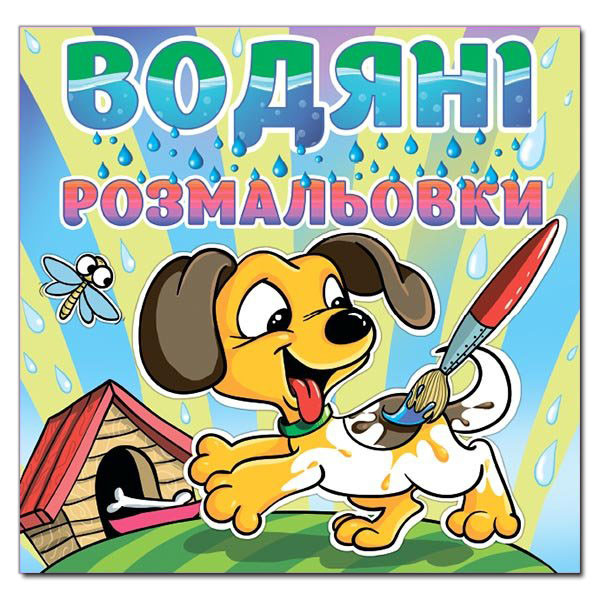 Водяні розмальовки. Песик. Глорія, фото 1