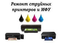 Ремонт струйных мфу, принтеров, плоттеров Epson, Canon, HP