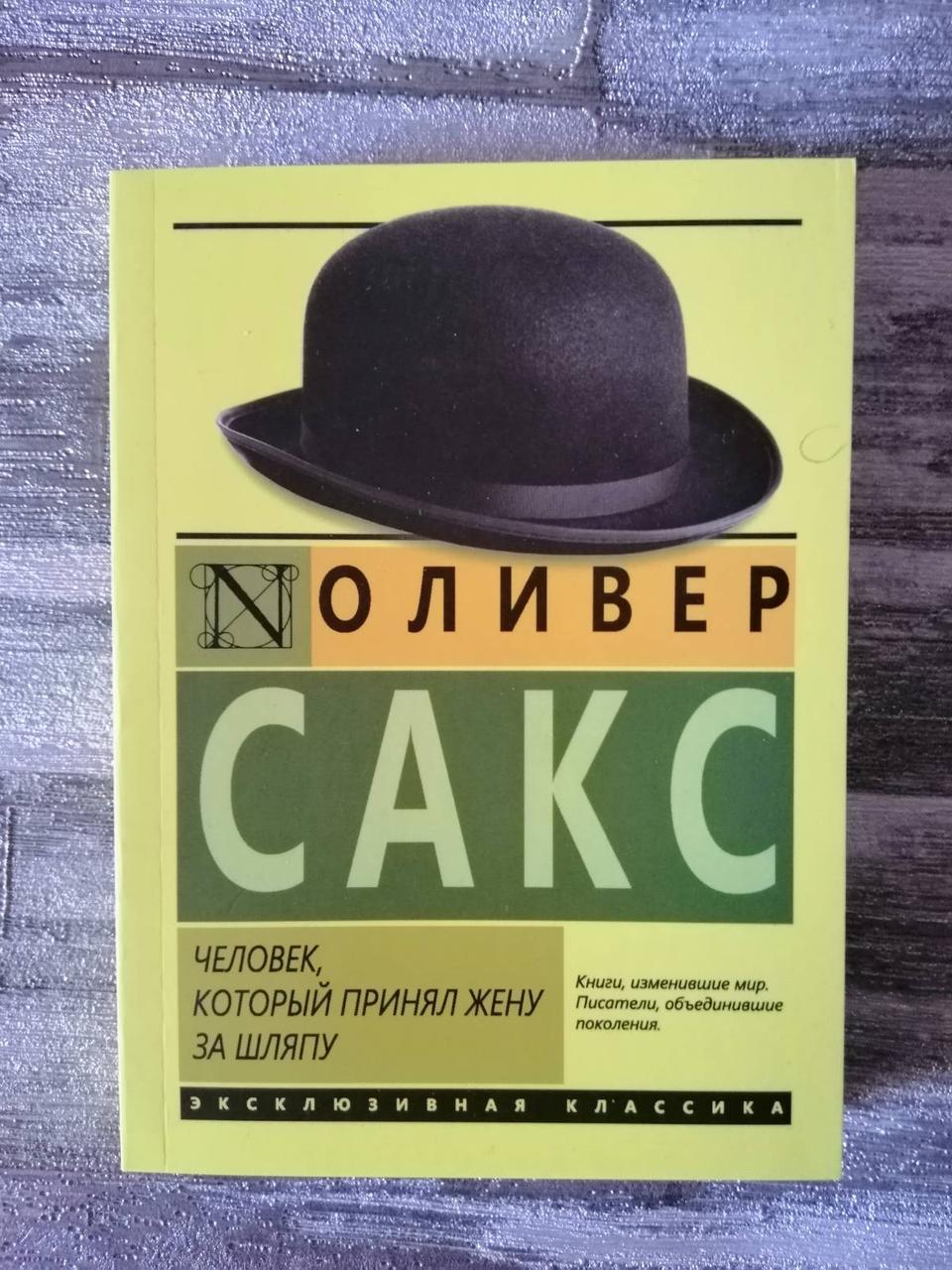 Книга "Людина, яка прийняла дружину за капелюх" Олівер Сакс