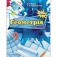Підручник Геометрія 9 клас Авт: Бурда М. Тарасенкова Н. Вид: Оріон