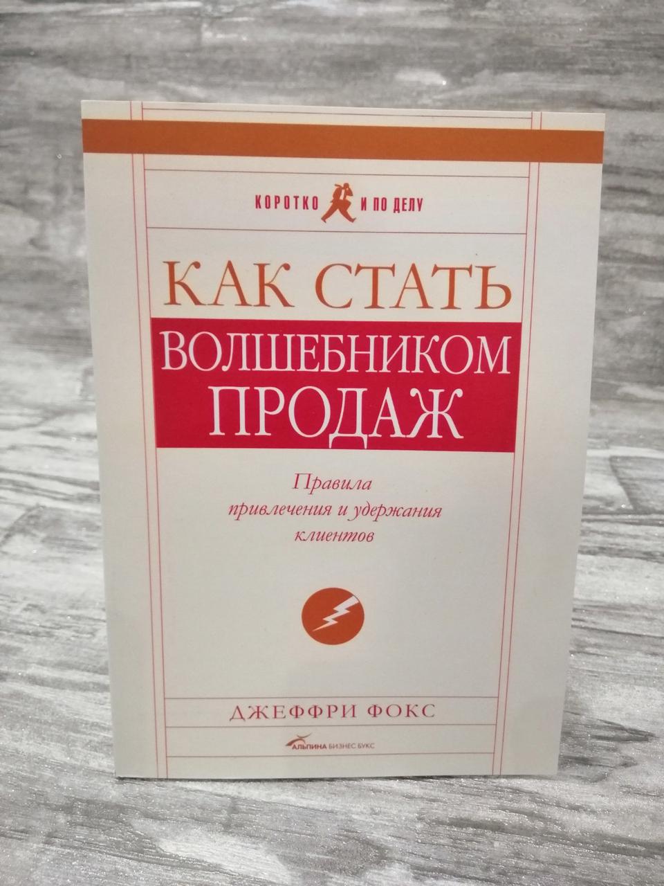 Як стати чарівником продажів Джеффрі Фокс