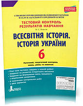 6 клас Всесвітня історія Історія України Тестовий контроль результатів навчання Власов В.С. Літера