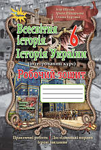 6 клас Всесвітня історія Історія України (інтегрований курс) Робочий зошит Щупак І.Я. Оріон
