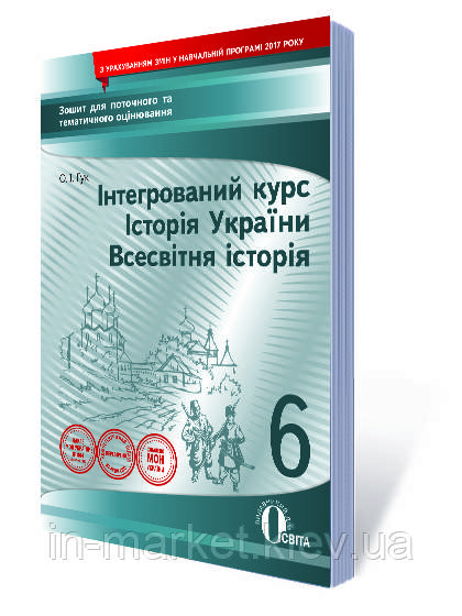 6 клас  Всесвітня історія Історія України Зошит для поточного та тематичного оцінювання Гук О.  Освіта