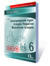 6 клас Всесвітня історія Історія України Зошит для поточного та тематичного оцінювання Гук О. Освіта