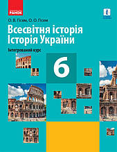 6 клас | Всесвітня історія. Історія України (інтегрований курс). Підручник, Гісем О.В., Гісем О.О. | Ранок