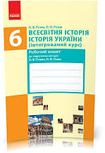 6 клас | Всесвітня історія. Історія України. (інтегрований курс). Робочий зошит, Гісем О. В. | Ранок