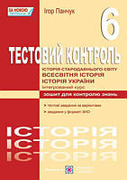 6 клас Всесвітня історія Історії України (інтегрований курс)  Тестовий контроль Панчук І. ПіП