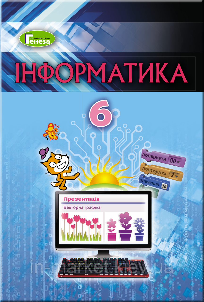 6 клас. Інформатика.  Підручник. Ривкінд Й. Я. Генеза