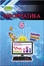 6 клас. Інформатика. Підручник. Ривкінд Й. Я. Генеза