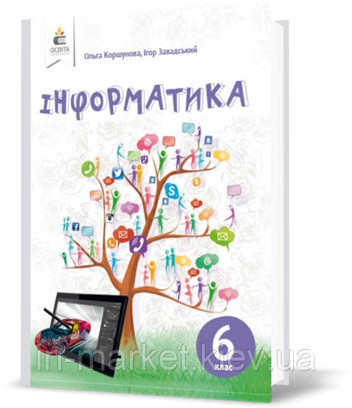 6 клас | Інформатика. Підручник, Коршунова О. В. | Освіта