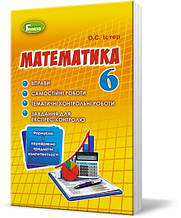 6 клас | Математика. Вправи, самостійні роботи, тематичні контрольні роботи, Істер О.С. | Генеза