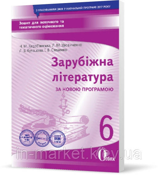 6 клас Зарубіжна література Зошит для поточного та тематичного оцінювання Кадоб'янська Н. Освіта