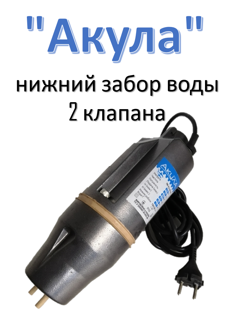 Вібраційний насос Акула (2 клапана, нижній забір води)