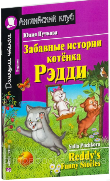 Кумедні історії кошеняти Редді. Домашнє читання, фото 1