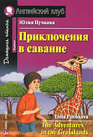 Пригоди в савані. Домашнє читання, Пучків Ю.
