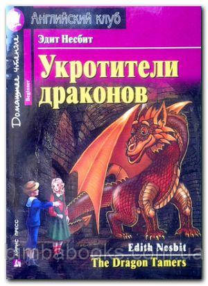 Прикривачі драконів. Домашнє читання, Незбіт Е., фото 1