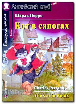 Кіт у чоботях. Домашнє читання, фото 1