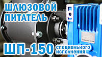 Шлюзовой питатель (Затвор) ШП-150 - 3,5 (м3/час)