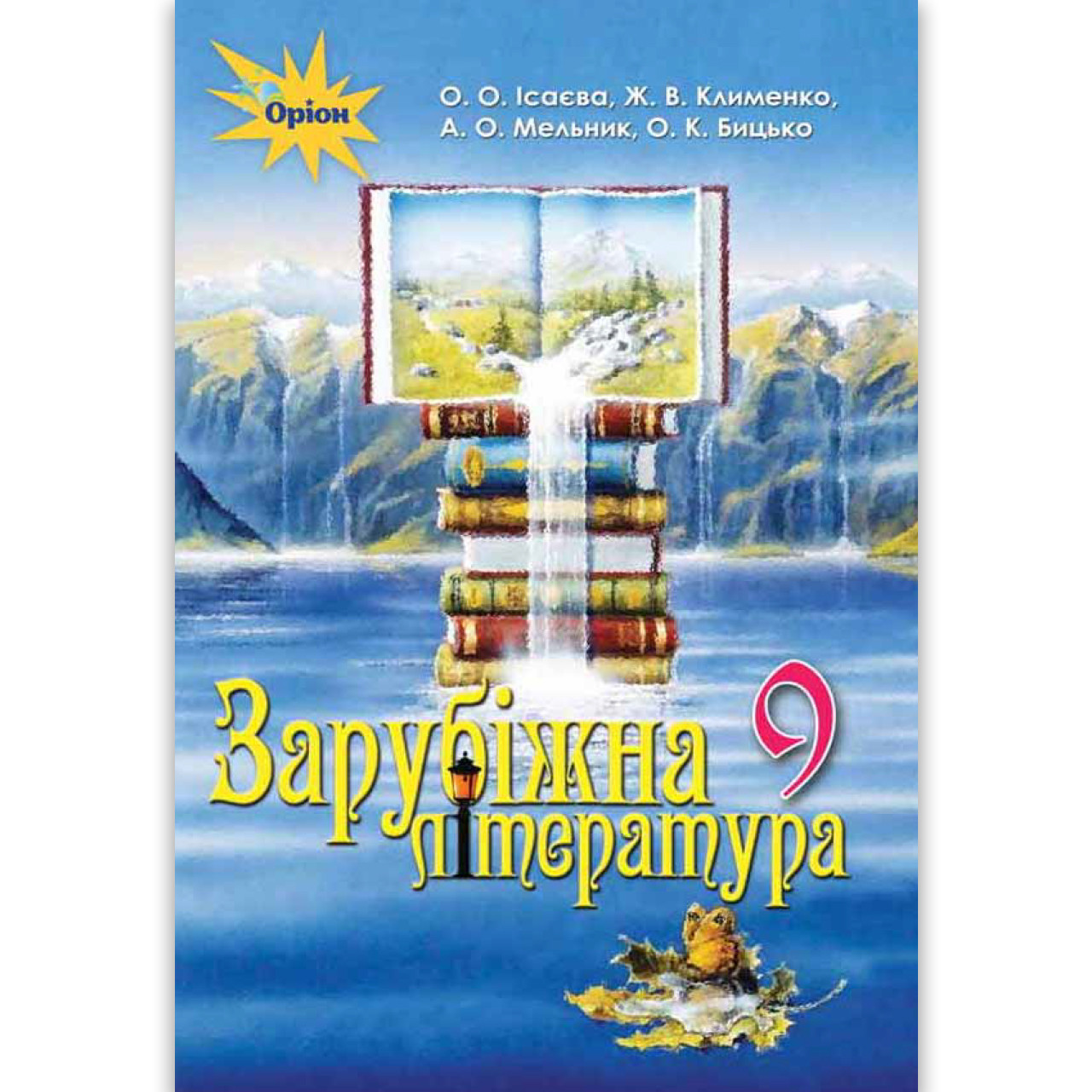 Підручник Зарубіжна література 9 клас Авт: Ісаєва О. Клименко Ж. Мельник А. Бицько О. Вид: Оріон