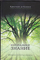 Початкове знання. Крістіан Де Куински