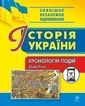 Історія України. Хронологія подій. Довідник для ЗНО Герасимчук В. М.