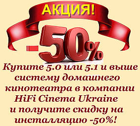 Встановлення та настроювання системи домашнього кінотеатру зі знижкою — 50% у компанії HiFi Cinema Ukraine