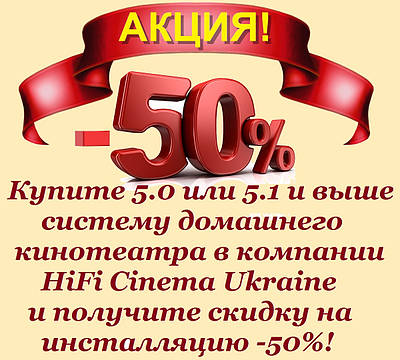 Встановлення та настроювання системи домашнього кінотеатру зі знижкою — 50% у компанії HiFi Cinema Ukraine