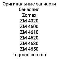Запчасти Zomax 4020,4600,4610,4620,4630,4650