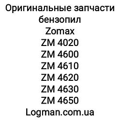 Запчастин Zomax 4020,4600,4610,4620,4630,4650