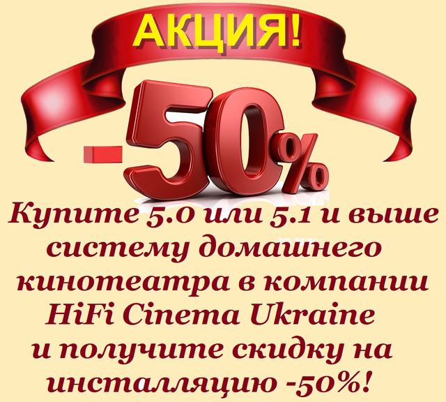 АКЦИЯ! Инсталляция домашнего кинотеатра со скидкой 50%