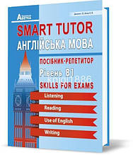 ЗНО | Smart Tutor. Англійська мова. Посібник-репетитор. Рівень В1, Доценко | Абетка