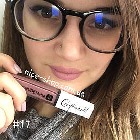 Матова рідка помада Nude Matte Complimenti No17