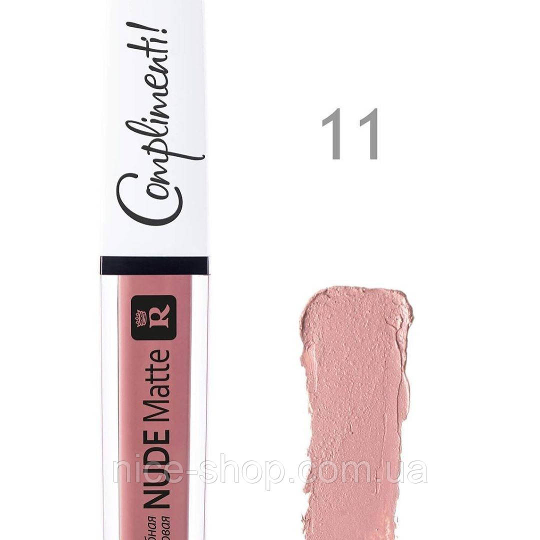 Матова рідка помада Nude Matte Complimenti No11