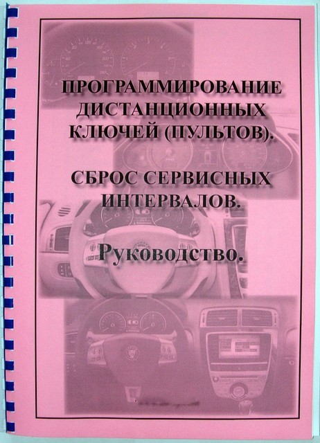 Програмування дистанційних пультів, ключів. Скидання сервісних інтервалів. Інструкція