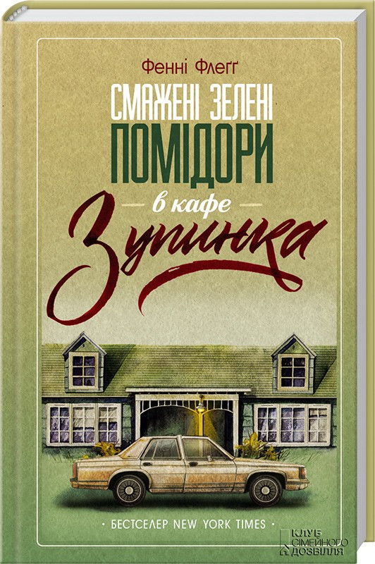 Смажені зелені помідори в кафе «Зупинка». Автор Фенні Флеґґ