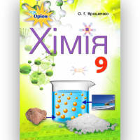 Хімія 9 клас