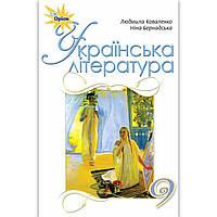 Підручник Українська література 9 клас Авт: Коваленко Л. Бернадська Н. Вид: Оріон