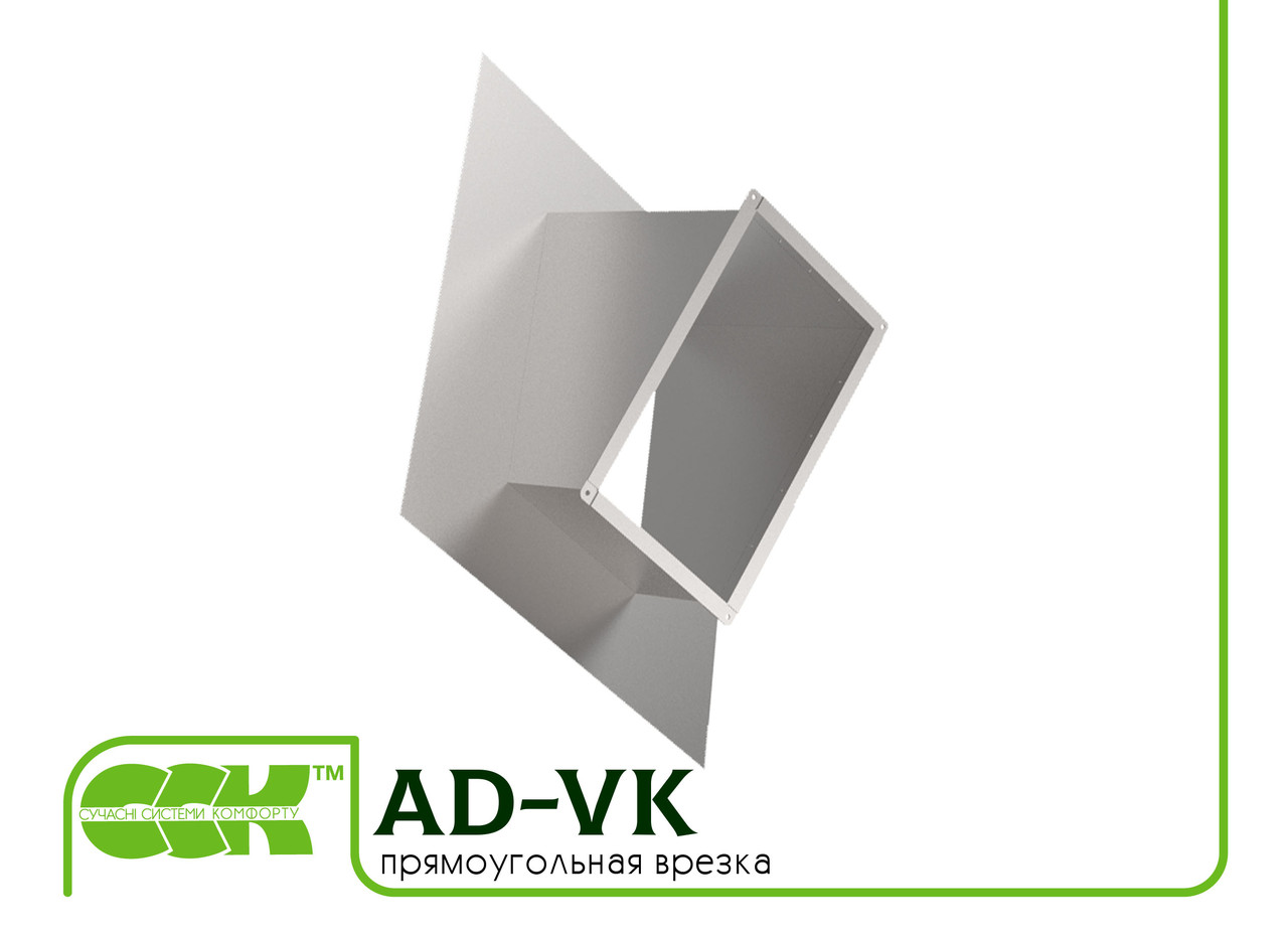 Врізка коса прямокутна для прямокутного повітроводу AD-VK