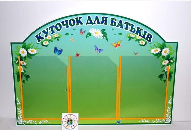 Кутик для батьків Ромашки